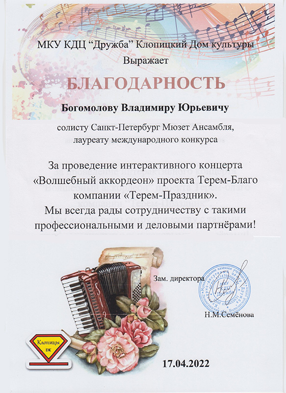 «Волшебный аккордеон» в Клопицком Дом Культуры