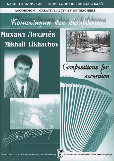 Михаил Лихачёв. Авторский альбом. Вып. 2