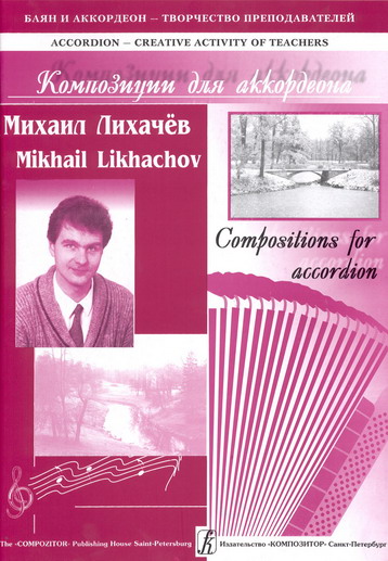 Михаил Лихачёв. Авторский альбом. Вып. 3