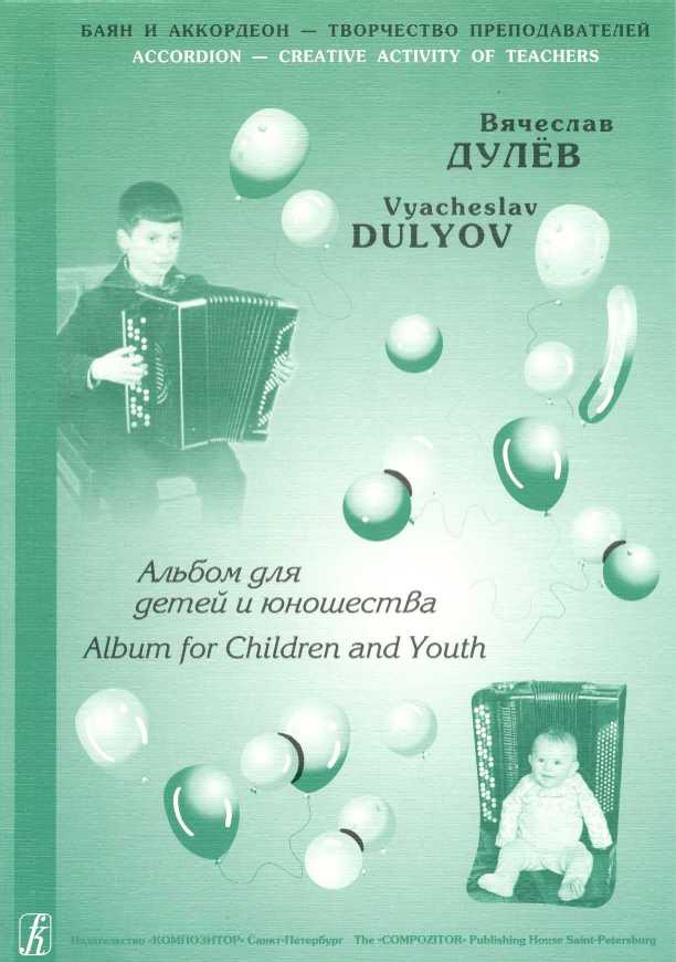 Vyacheslav Dulyov. Album for Children and Youth