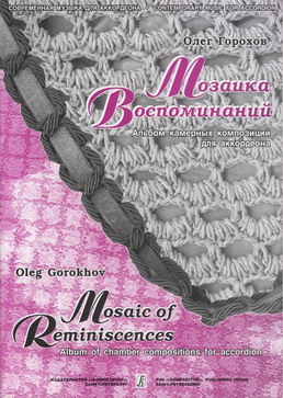 Oleg Gorokhov. Mosaic of Reminiscences