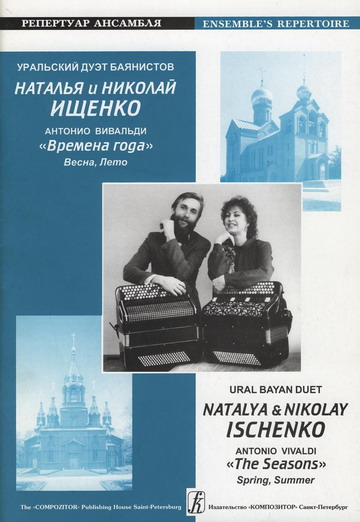 Ural Bayan Duet Natalya & Nikolay Ischenko. Vol. 1