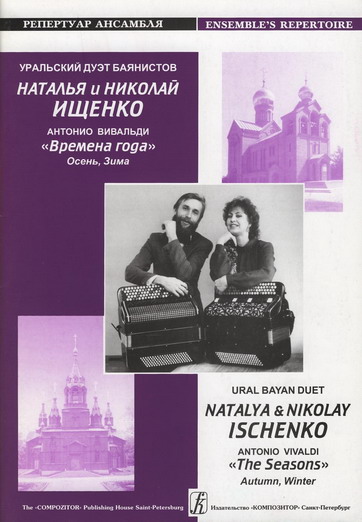 Ural Bayan Duet Natalya & Nikolay Ischenko. Vol. 2