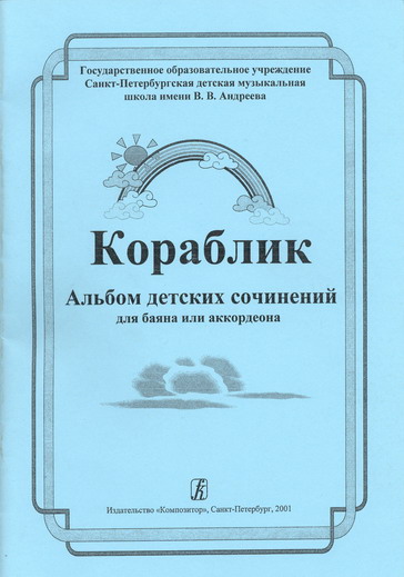 Korablik (The Small Ship). Album of Children Compositions