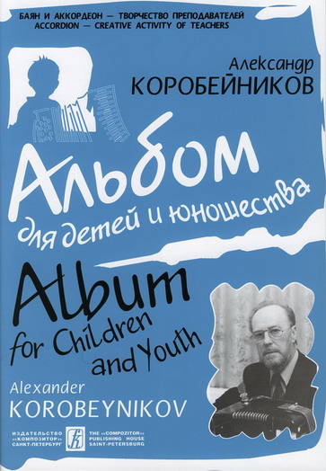 Alexander Korobeynikov. Album for children and youth 1