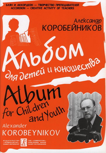 Александр Коробейников. Альбом для детей и юношества. Вып. 2