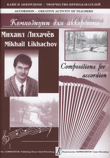 Михаил Лихачёв. Авторский альбом. Вып. 1