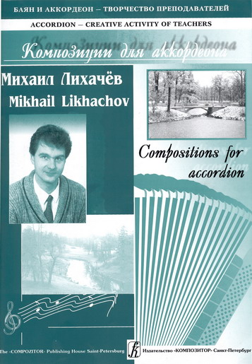 Михаил Лихачёв. Авторский альбом. Вып. 4