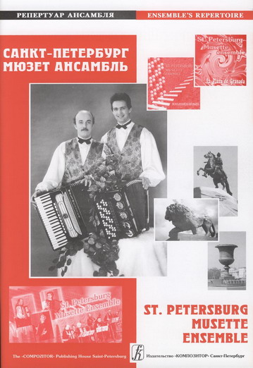 St. Petersburg Musette Ensemble. Music Album. Vol. 1