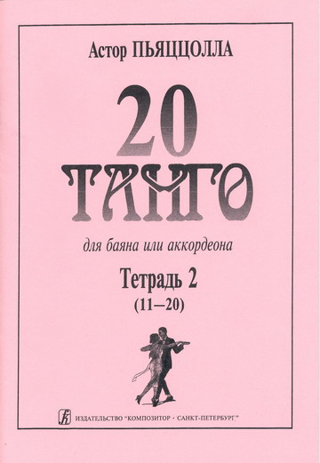 А. Пьяццолла. 20 танго. Тетрадь 2