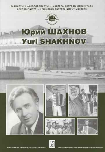 Yuri Shakhnov. Compositions and arrangements. Vol. 2