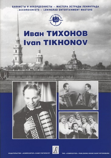 Ivan Tikhonov. Compositions and arrangements. Vol. 2