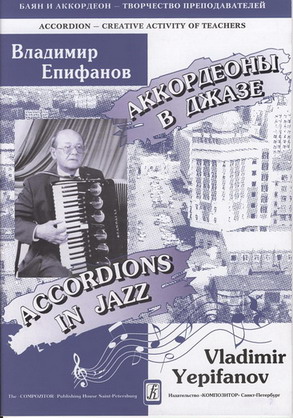 Владимир Епифанов. Аккордеоны в джазе. Вып. 1