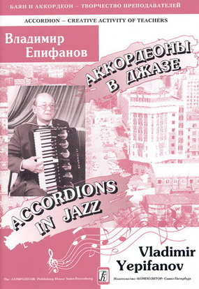 Владимир Епифанов. Аккордеоны в джазе. Вып. 2