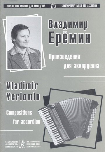 Владимир Ерёмин. Произведения для аккордеона. Вып. 3