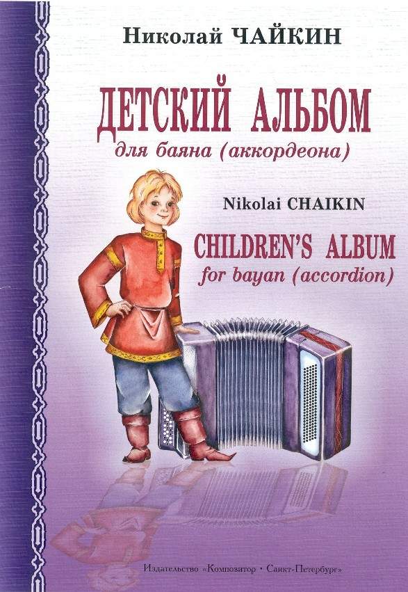 Nikolai Chaikin. Children's Album