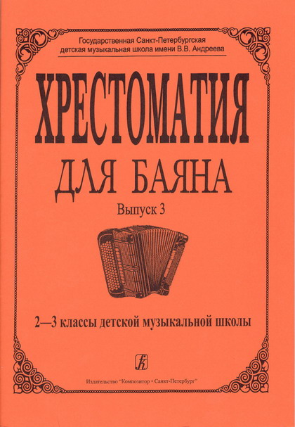 The Reader for accordion. Volume 3