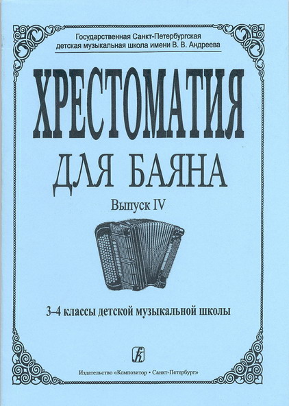 The Reader for accordion. Volume 4