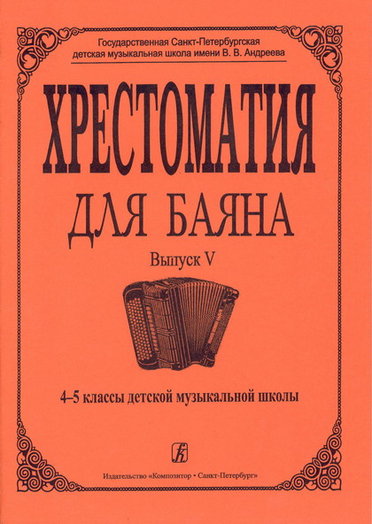 The Reader for accordion. Volume 5