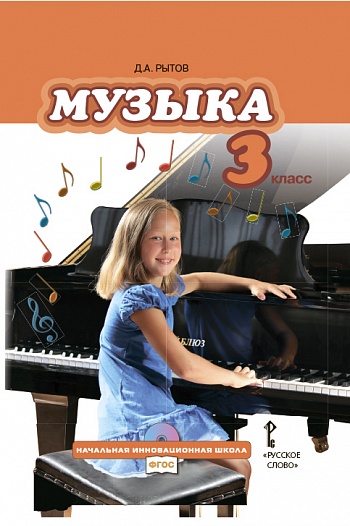 Д. А. Рытов. Учебник «Музыка» для 3 класса