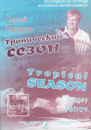 Sergey Petrov. ''Tropical Season''
